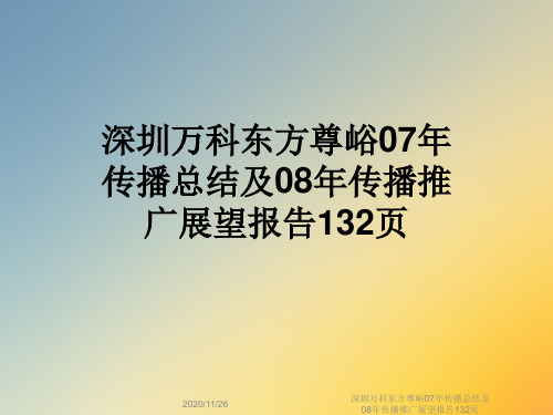 深圳万科东方尊峪07年传播总结及08年传播推广展望报告132页