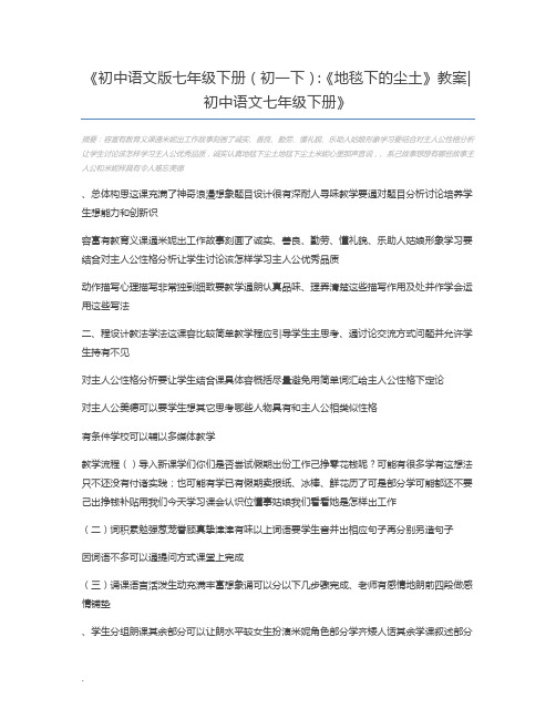 初中语文版七年级下册(初一下)：《地毯下的尘土》教案初中语文七年级下册