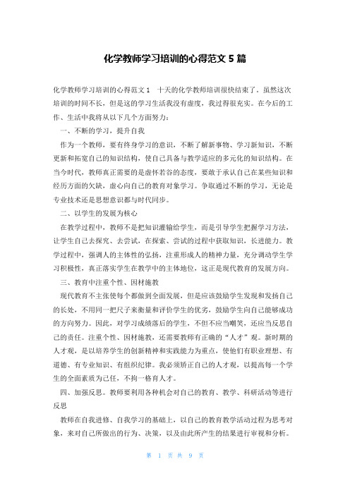 化学教师学习培训的心得范文5篇