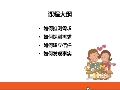 销售面谈之发现客户需求培训课程.ppt