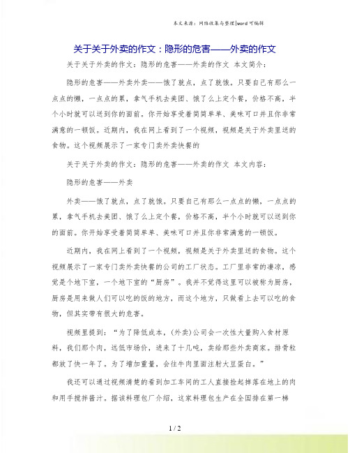 关于关于外卖的作文：隐形的危害——外卖的作文