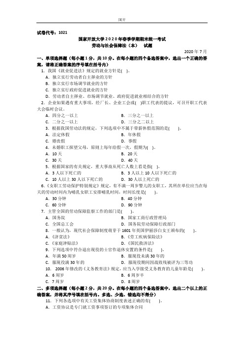 劳动与社会保障法(本科)-2020.07国家开放大学2020年春季学期期末统一考试试题及答案