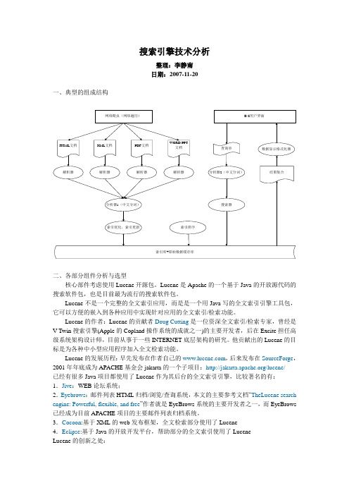 搜索引擎技术分析