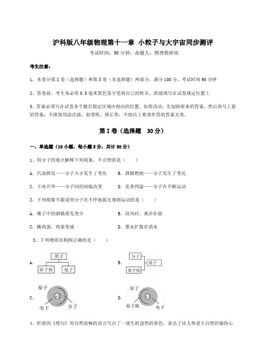 2021-2022学年沪科版八年级物理第十一章 小粒子与大宇宙同步测评试题(含答案解析)