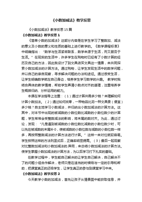 《小数加减法》教学反思