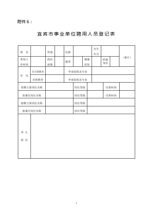 事业单位聘用人员登记表