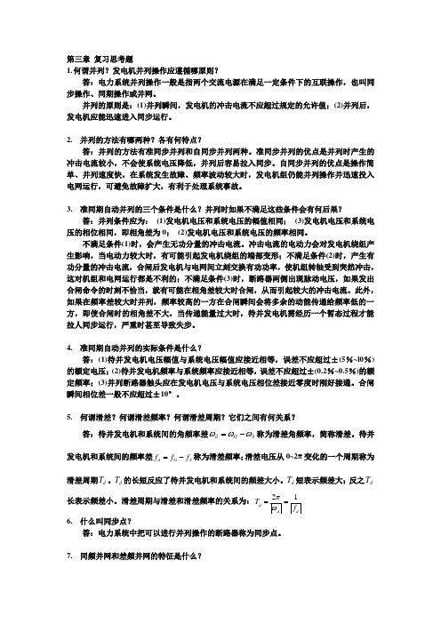 《电力系统自动装置》复习思考题参考答案(1—3章)