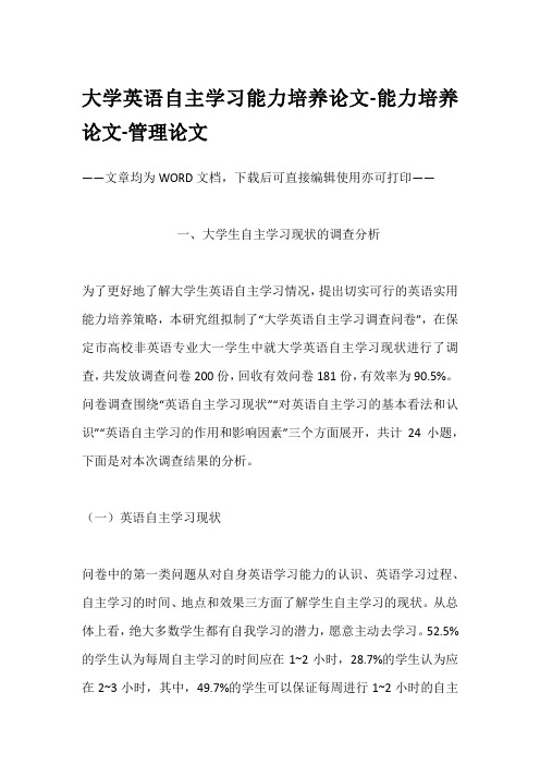 大学英语自主学习能力培养论文-能力培养论文-管理论文