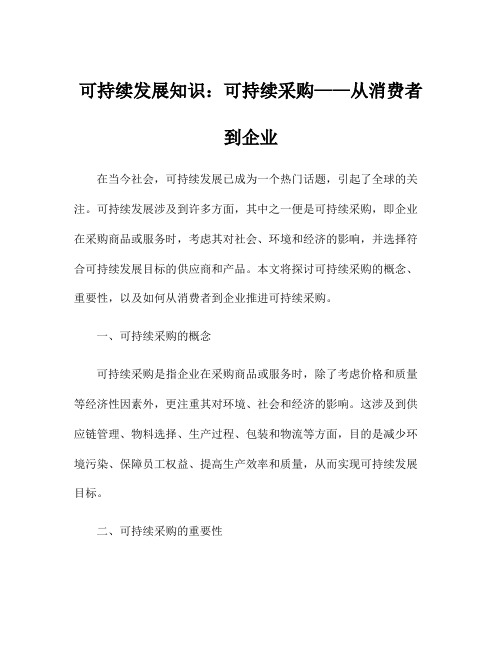 可持续发展知识：可持续采购——从消费者到企业