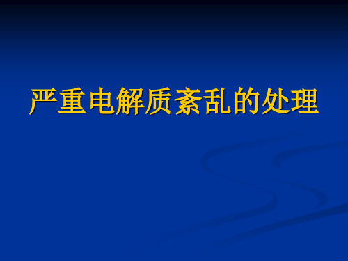 严重电解质紊乱的处理详解