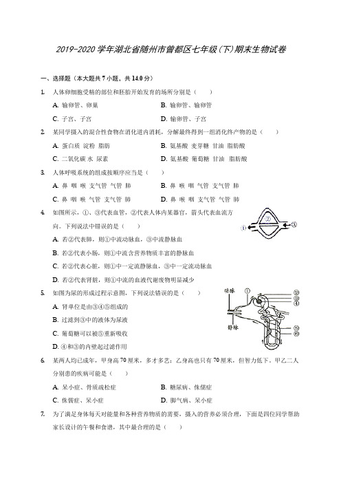2019-2020学年湖北省随州市曾都区七年级(下)期末生物试卷(含答案解析)