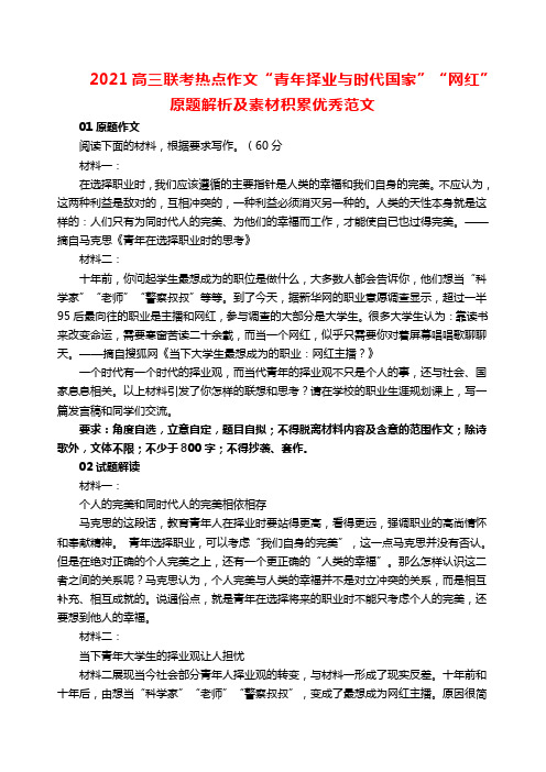 2021高三联考热点作文“青年择业与时代国家”“网红”原题解析及素材积累优秀范文