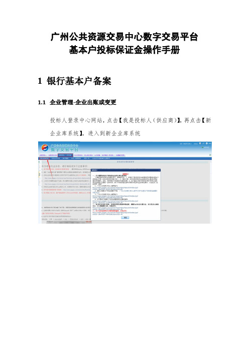 广州公共资源交易中心数字交易平台基本户投标保证金操作手册docx.docx