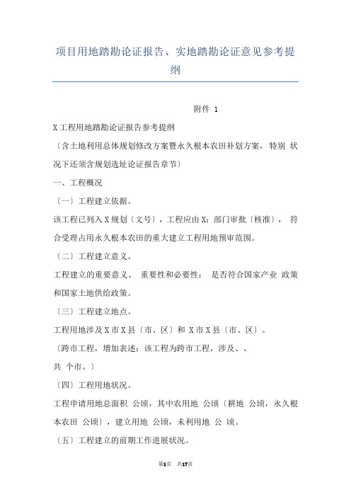 项目用地踏勘论证报告、实地踏勘论证意见参考提纲