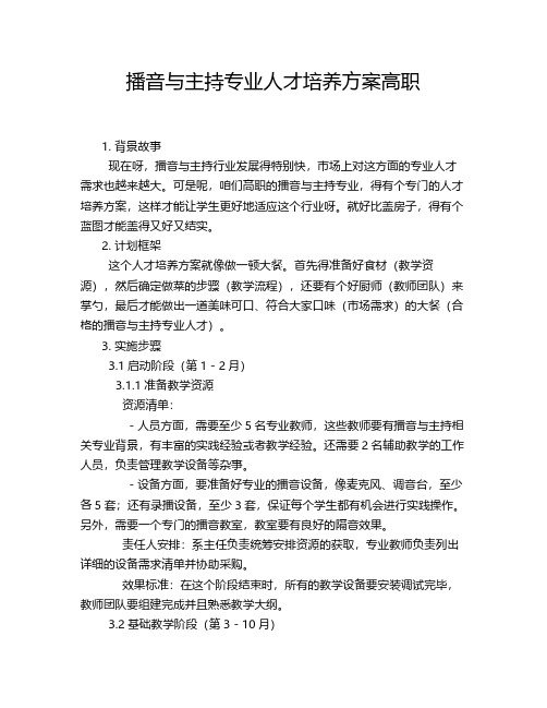 播音与主持专业人才培养方案高职