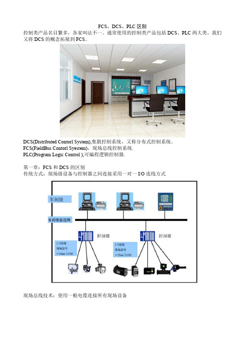 FCS DCS PLC区别