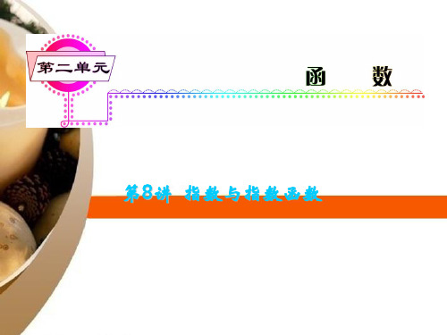 高考数学一轮总复习 第8讲 指数与指数函数 文 新人教A版PPT课件