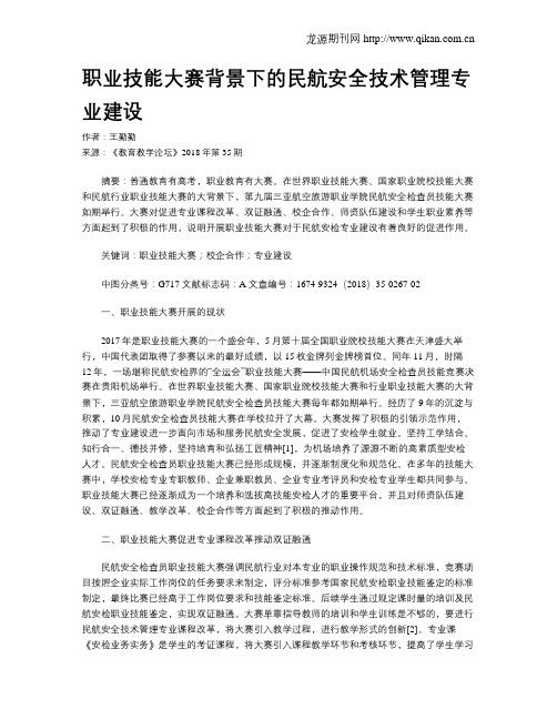 职业技能大赛背景下的民航安全技术管理专业建设