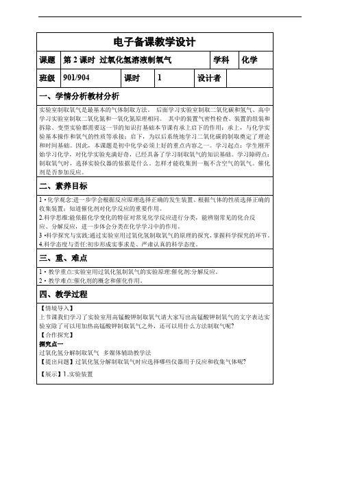 2.3.2 过氧化氢溶液制氧气 教学设计(表格式)人教版化学九年级上册