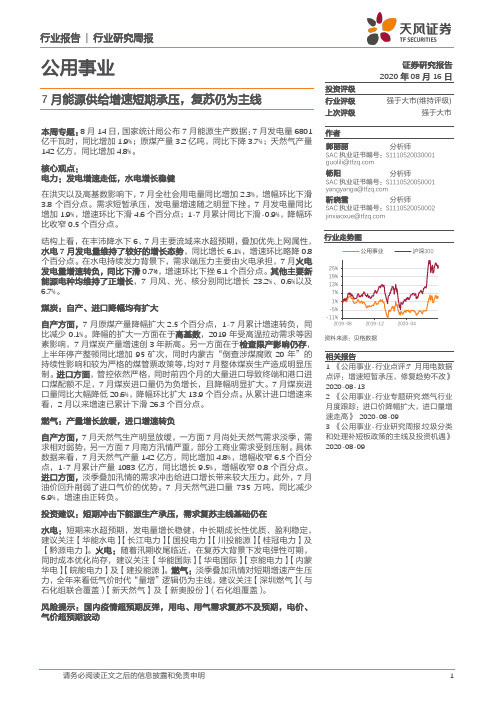 公用事业行业研究周报：7月能源供给增速短期承压，复苏仍为主线