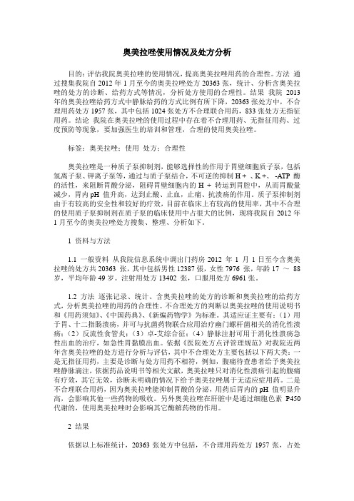 奥美拉唑使用情况及处方分析