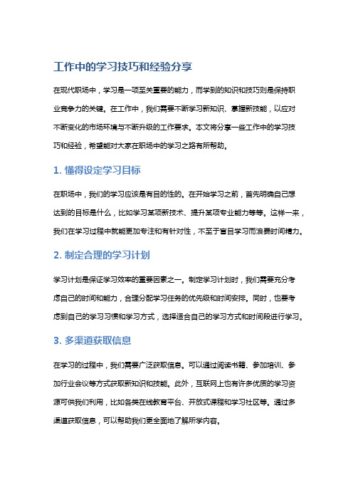 工作中的学习技巧和经验分享