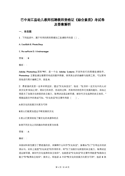 巴中南江县幼儿教师招聘教师资格证《综合素质》考试卷及答案解析