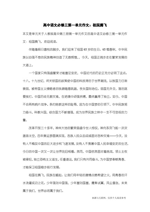 人教版高中第三册第一单元作文：高中语文必修三第一单元作文：祖国腾飞