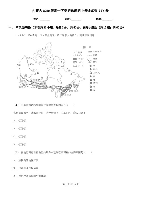 内蒙古2020版高一下学期地理期中考试试卷(I)卷