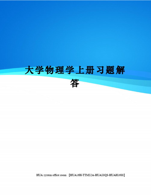 大学物理学上册习题解答完整版