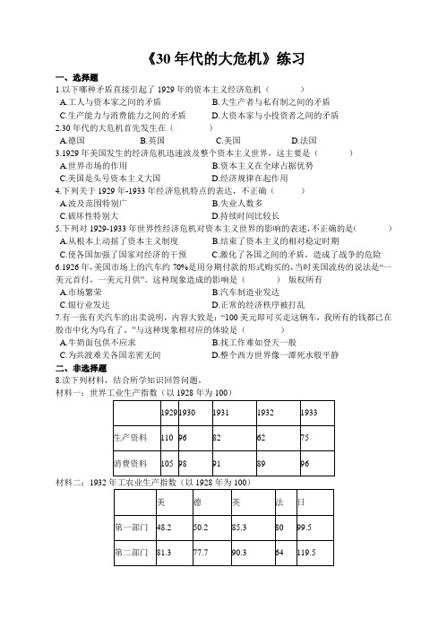 人教新课标历史九年级上册第二单元第三课 《30年代的大危机》练习