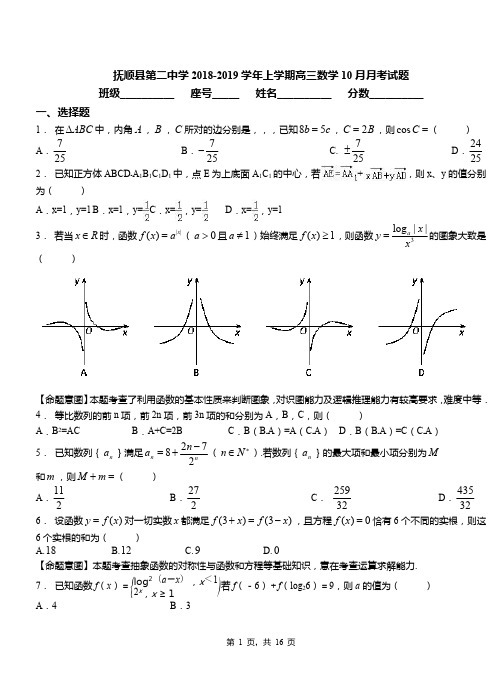 抚顺县第二中学2018-2019学年上学期高三数学10月月考试题