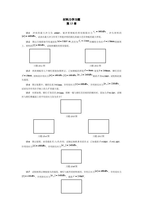 材料力学习题(8)第十三章 哈工业大材料力学本科生试卷和课后题目