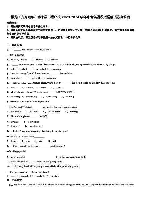 黑龙江齐齐哈尔市泰来县市级名校2023-2024学年中考英语模拟精编试卷含答案