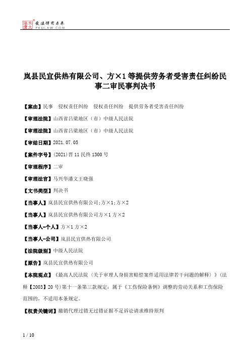 岚县民宜供热有限公司、方×1等提供劳务者受害责任纠纷民事二审民事判决书