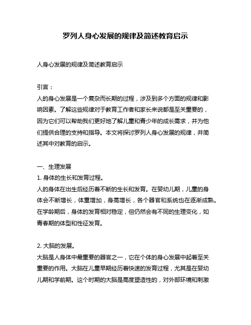 罗列人身心发展的规律及简述教育启示