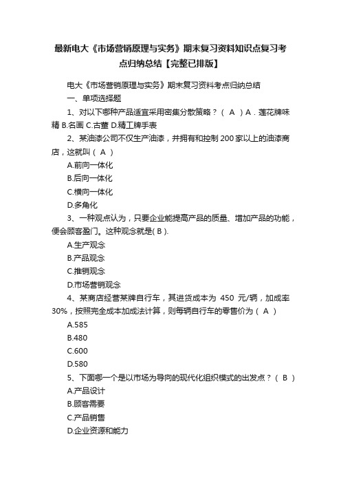 最新电大《市场营销原理与实务》期末复习资料知识点复习考点归纳总结【完整已排版】