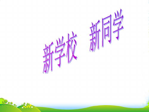 广西桂林市宝贤中学七年级政治《新学校 新同学》课件