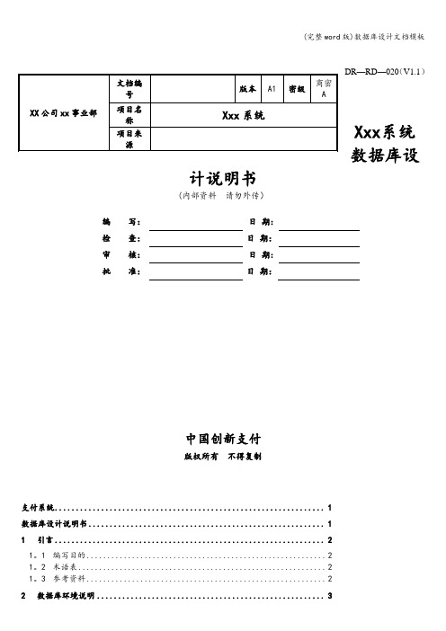 (完整word版)数据库设计文档模板