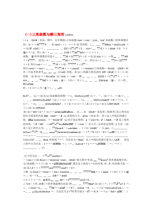 浙江专用2020版高考数学三轮冲刺抢分练压轴大题突破练一三角函数与解三角形