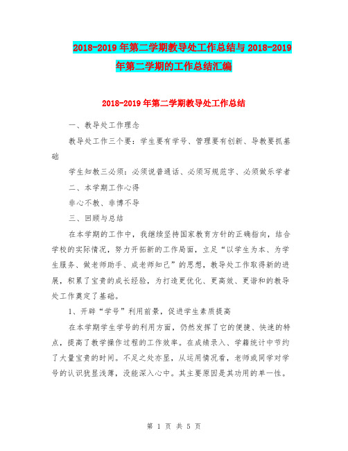 2018-2019年第二学期教导处工作总结与2018-2019年第二学期的工作总结汇编.doc.doc