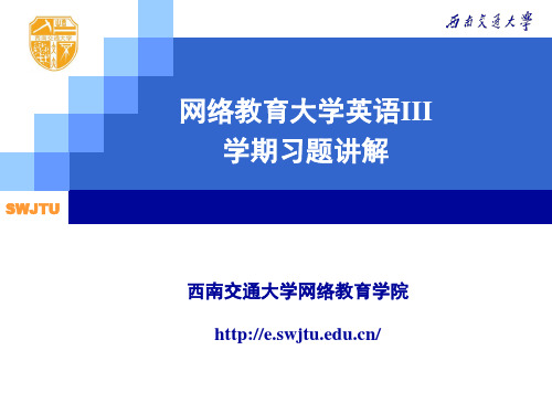 网络教育大学英语III学期习题章节解-精选文档