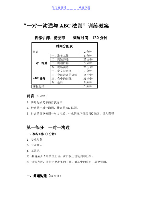 一对一沟通与ABC法则训练教案(初稿)