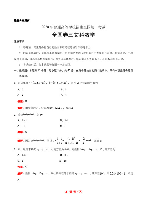 2020年全国卷三文科数学高考试题(word版+详细解析版)