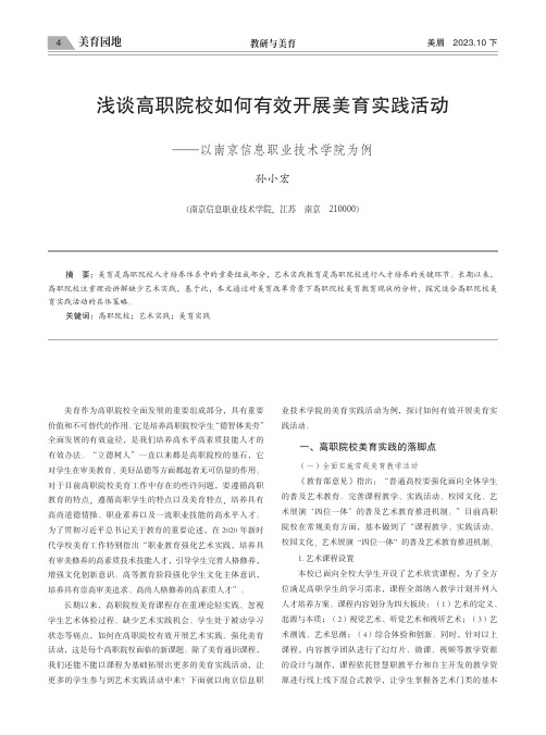 浅谈高职院校如何有效开展美育实践活动——以南京信息职业技术学院为例