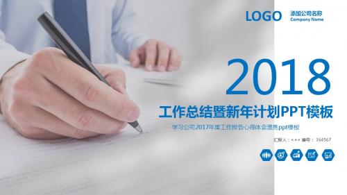 学习公司2017年度工作报告心得体会漂亮ppt模板