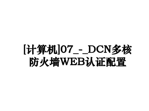 [计算机]07_-_DCN多核防火墙WEB认证配置教学内容