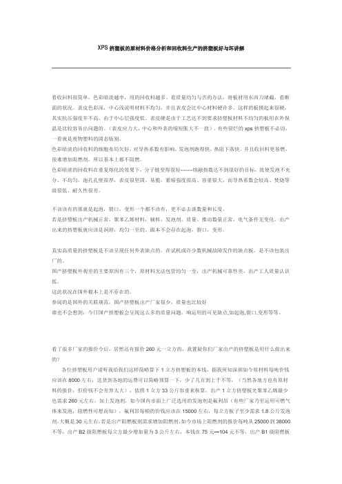 XPS挤塑板的原材料价格分析和回收料生产的挤塑板好与坏讲解