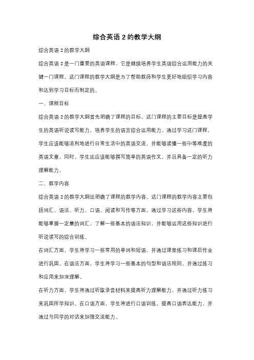 综合英语2的教学大纲