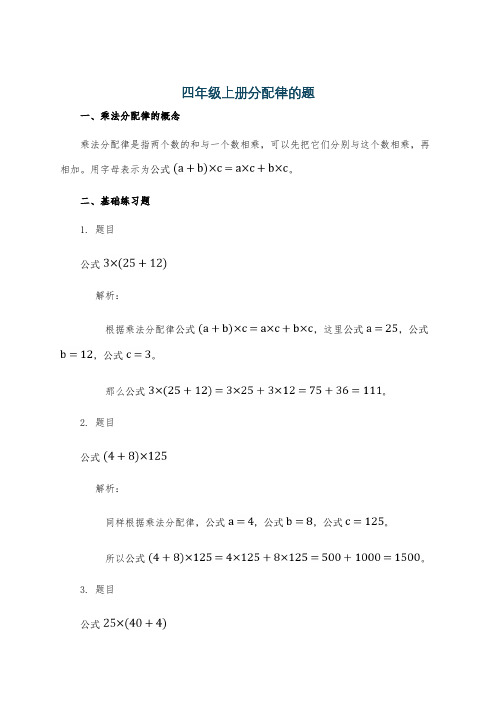 四年级上册分配律的题